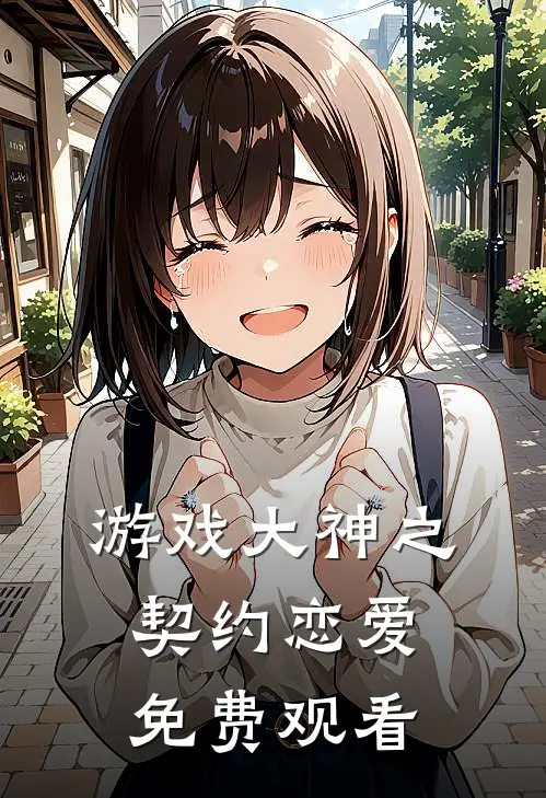 游戏大神之契约恋爱免费观看