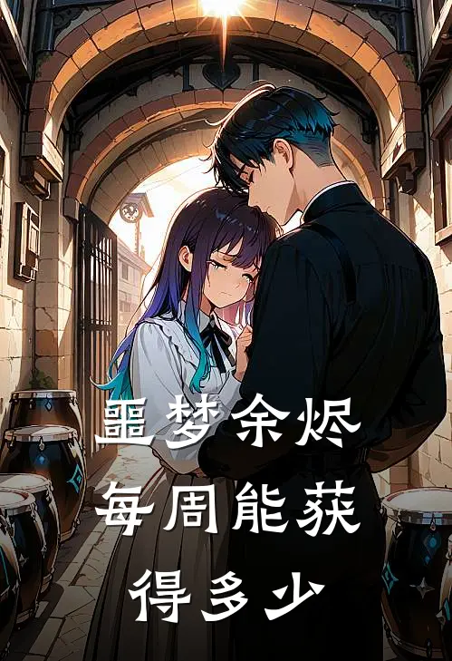 噩梦余烬每周能获得多少