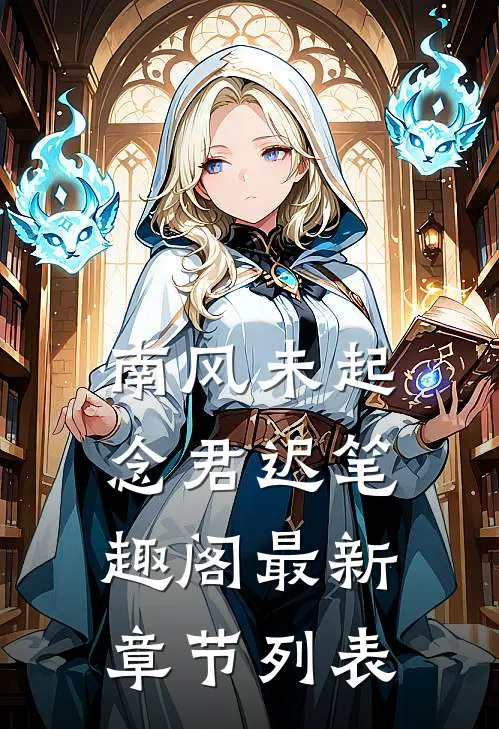 南风未起念君迟笔趣阁最新章节列表