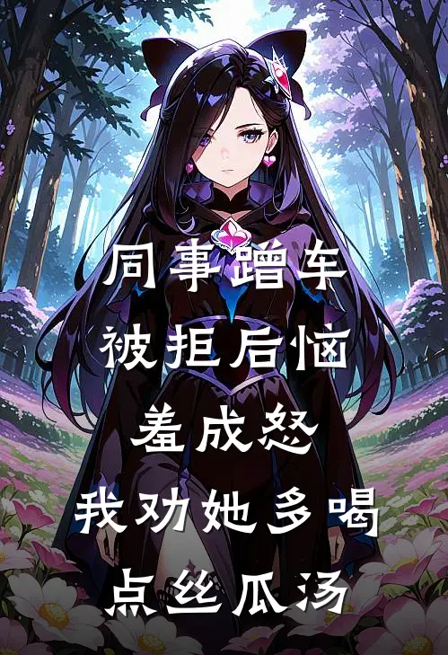 同事蹭车被拒后恼羞成怒，我劝她多喝点丝瓜汤