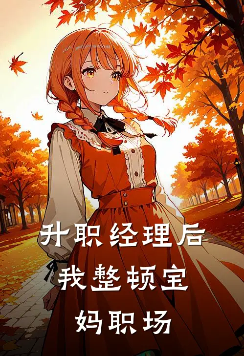 升职经理后，我整顿宝妈职场