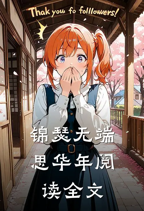 锦瑟无端思华年阅读全文