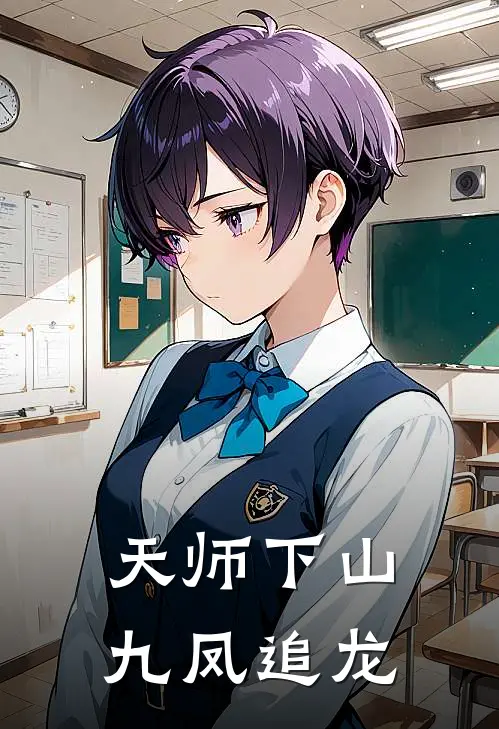 天师下山，九凤追龙