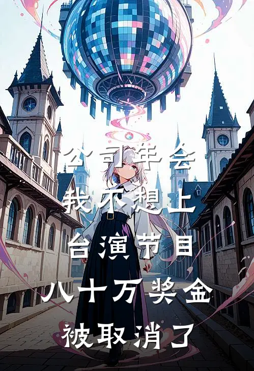 公司年会我不想上台演节目，八十万奖金被取消了