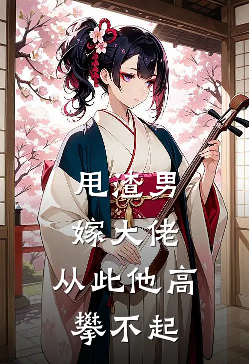 甩渣男，嫁大佬，从此他高攀不起