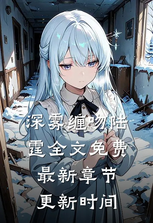 深雾缠吻陆霆全文免费最新章节更新时间