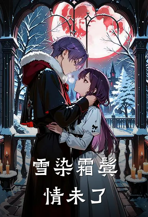 雪染霜鬓情未了