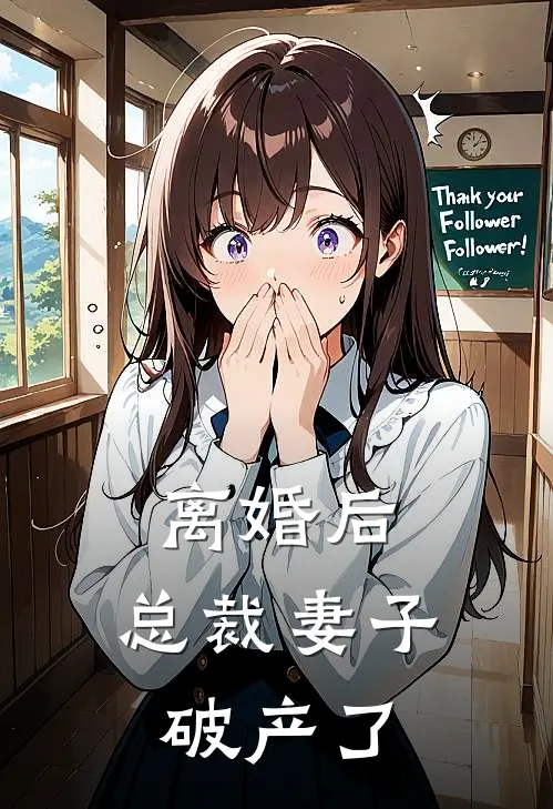 离婚后，总裁妻子破产了