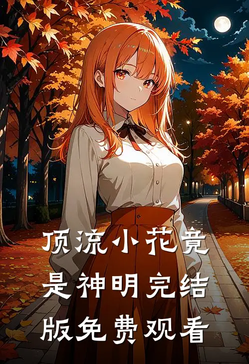 顶流小花竟是神明完结版免费观看