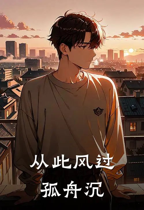 付晚桑闻琛《从此风过孤舟沉》最新章节阅读_(付晚桑闻琛)热门小说