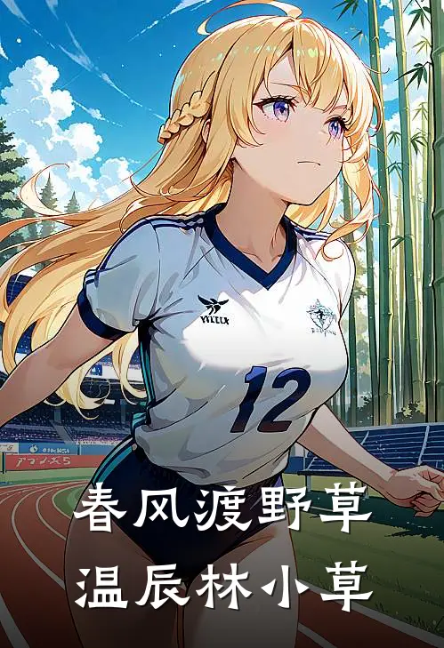 春风渡野草温辰林小草