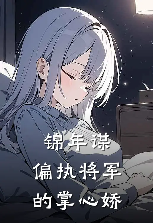 锦年谋：偏执将军的掌心娇