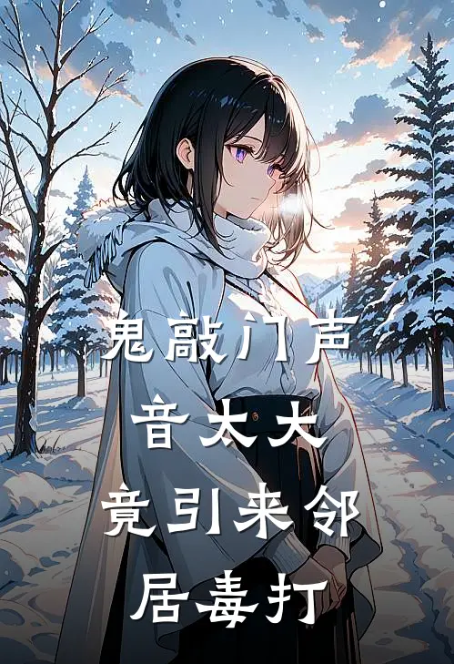 鬼敲门声音太大,竟引来邻居毒打