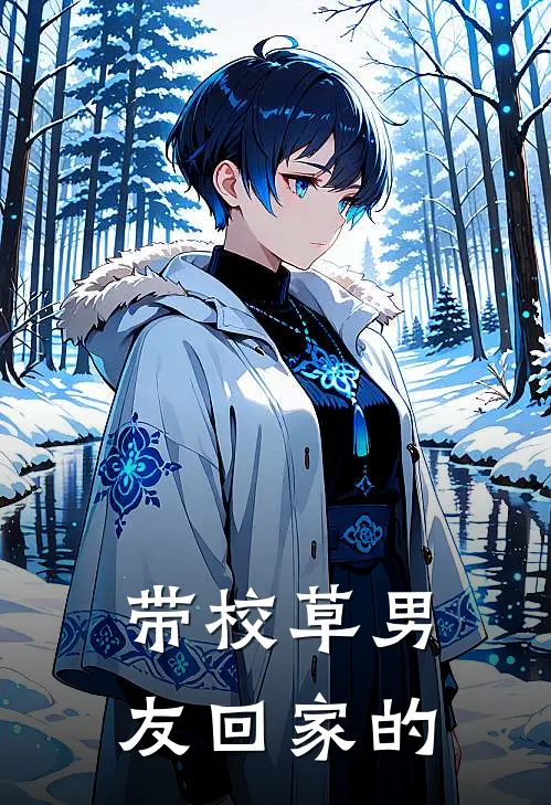 带校草男友回家的