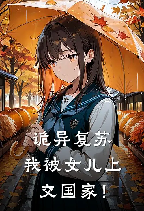 诡异复苏，我被女儿上交国家！