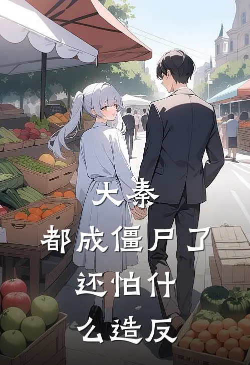 大秦：都成僵尸了，还怕什么造反