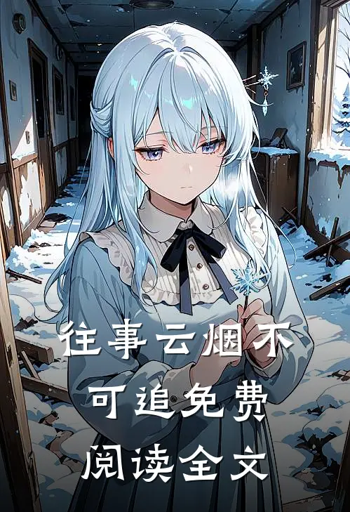 往事云烟不可追免费阅读全文