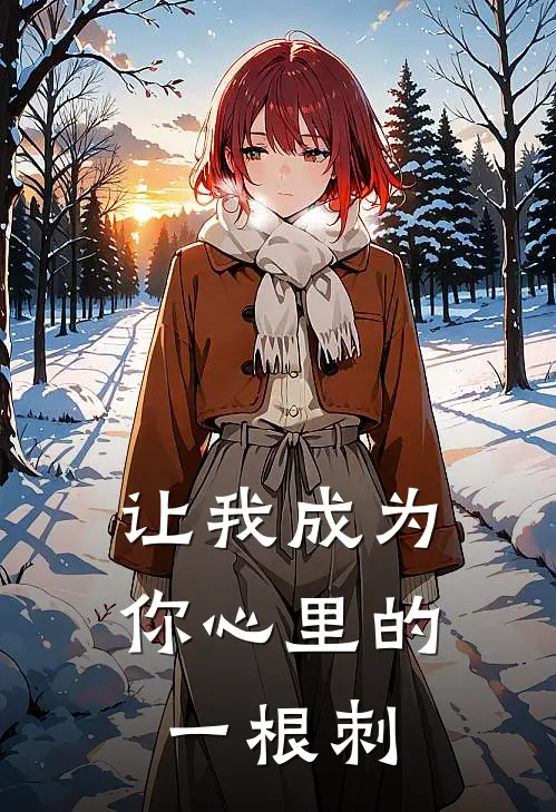 让我成为你心里的一根刺谢临澈万淇完结小说大全_免费小说在哪看让我成为你心里的一根刺(谢临澈万淇)