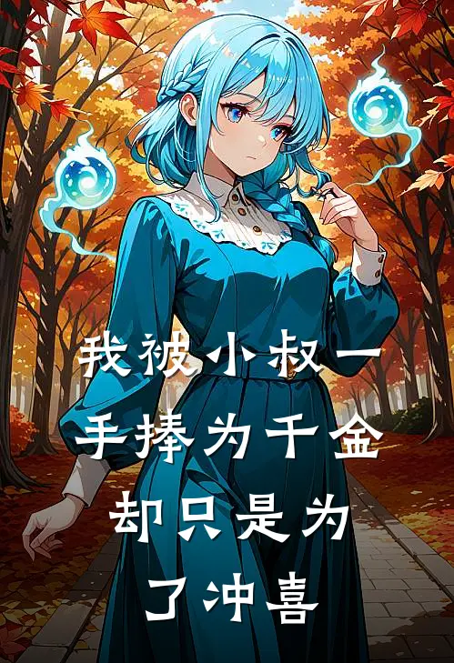 我被小叔一手捧为千金，却只是为了冲喜