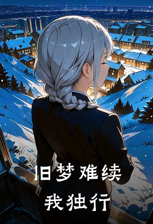 旧梦难续我独行沈昭野万瑶完本小说免费阅读_小说完结版旧梦难续我独行沈昭野万瑶