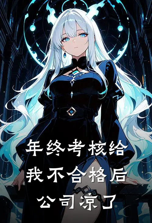 年终考核给我不合格后，公司凉了