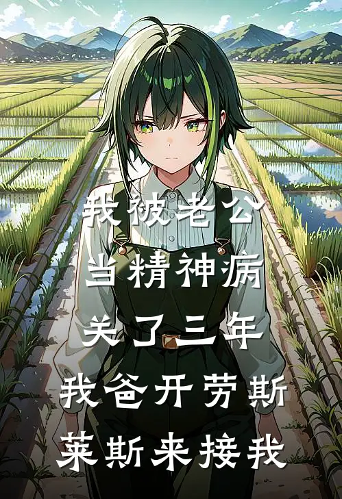 我被老公当精神病关了三年，我爸开劳斯莱斯来接我