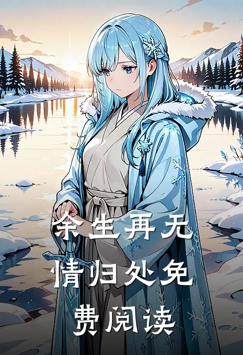 余生再无情归处免费阅读