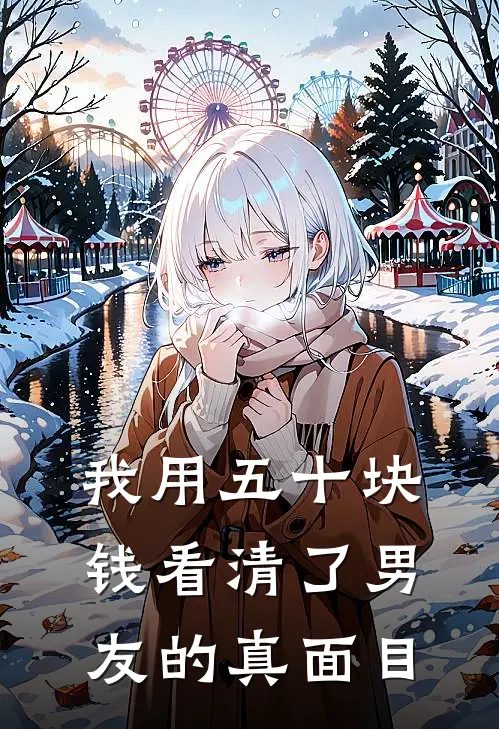 我用五十块钱看清了男友的真面目