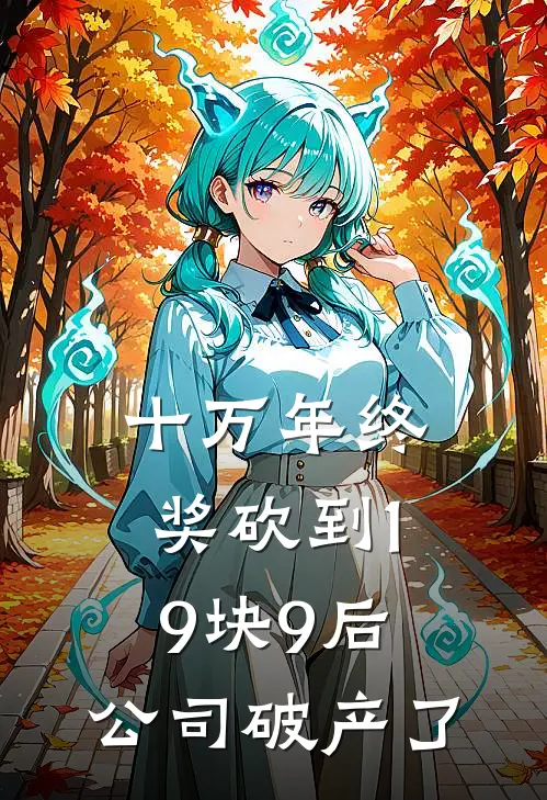 十万年终奖砍到19块9后，公司破产了